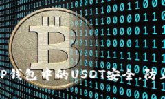 如何保护您的TP钱包中的