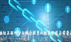 区块链互联网金融概念股