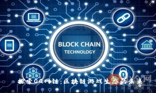  探索OG网链：区块链游戏生态的未来