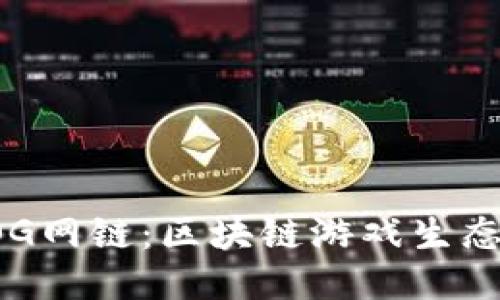  探索OG网链：区块链游戏生态的未来