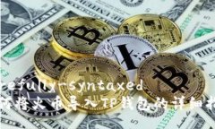 carefully-syntaxed如何将火币