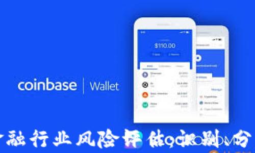 
区块链金融行业风险评估：识别、分析与应对