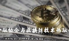 : 网络金融协会与区块链技