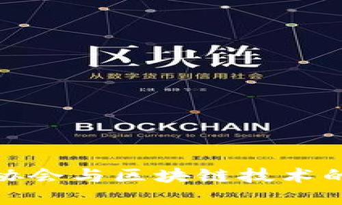 : 网络金融协会与区块链技术的融合与发展
