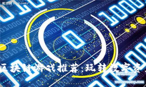 2020年热门区块链游戏推荐：玩转数字资产与虚拟世界