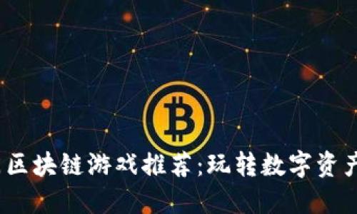 2020年热门区块链游戏推荐：玩转数字资产与虚拟世界