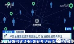 区块链游戏实名制：保护