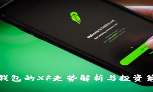 TP钱包的XF走势解析与投资策略