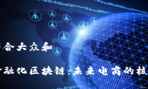 思考一个符合大众和  
  
亚马逊去金融化区块链：未来电商的核心技术变革