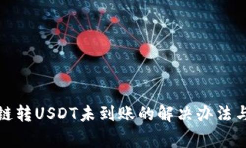 TP钱包跨链转USDT未到账的解决办法与注意事项