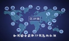 如何安全获取TP钱包的私钥
