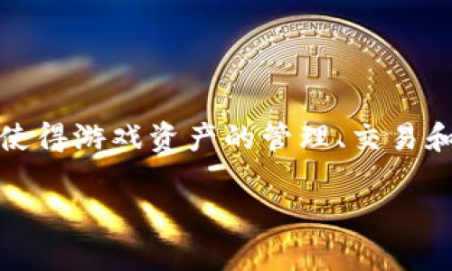 区块链游戏资产来源是一个非常热门的话题，随着区块链技术的发展和应用的深入，越来越多的游戏开始加入这一技术，使得游戏资产的管理、交易和所有权得到了全新的定义和保障。本篇文章将详细探讨区块链游戏资产的来源，及其对游戏行业的未来可能产生的影响。

探索区块链游戏资产的来源与未来发展