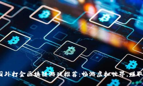 2023年国外打金区块链游戏推荐：畅游虚拟世界，赚取真实收益