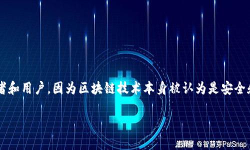 区块链骗局是一种利用区块链技术进行欺诈或诈骗的行为。这种骗局常常吸引了大量的投资者和用户,因为区块链技术本身被认为是安全和透明的。然而,正因如此,很多人也容易受到误导。以下是一个符合大众和,以及相关的关键词。
区块链骗局的类型与防范方法