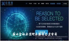 国内金融大佬对区块链态