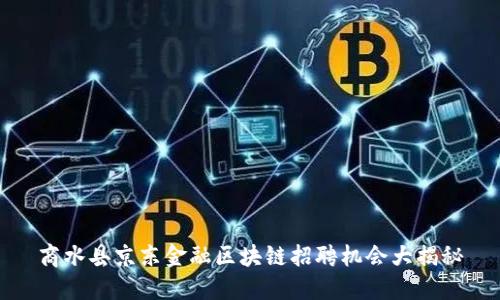 商水县京东金融区块链招聘机会大揭秘