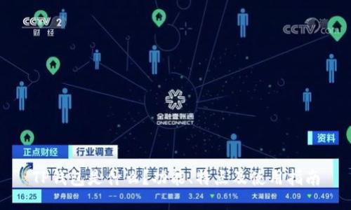 TP钱包是什么？功能、特点及使用指南
