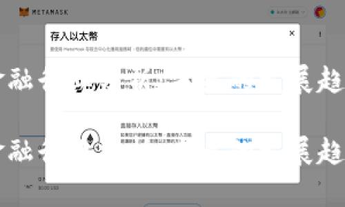区块链金融行业分析：未来的发展趋势与挑战

区块链金融行业分析：未来的发展趋势与挑战