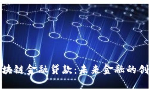 深圳区块链金融贷款：未来金融的创新选择