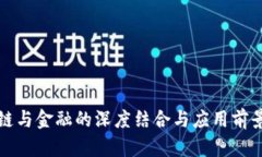 区块链与金融的深度结合