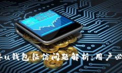: 2021年u钱包征信问题解析