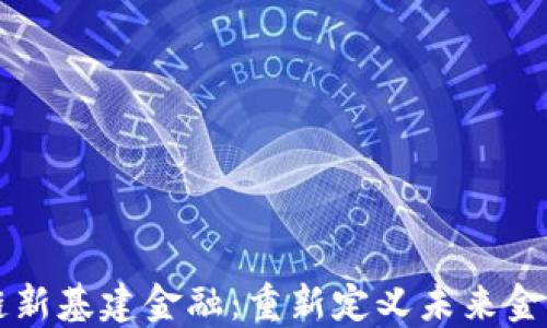 
区块链新基建金融：重新定义未来金融生态