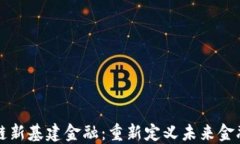 区块链新基建金融：重新