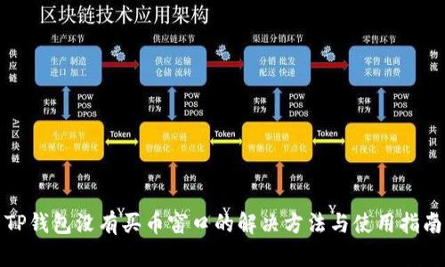 TP钱包没有买币窗口的解决方法与使用指南