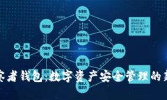 TP观察者钱包：数字资产安