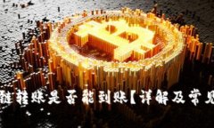 TP钱包跨链转账是否能到账