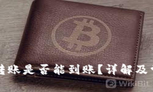TP钱包跨链转账是否能到账？详解及常见问题解析
