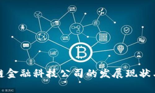 华为区块链金融科技公司的发展现状与未来前景
