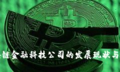 华为区块链金融科技公司