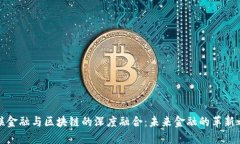互联金融与区块链的深度