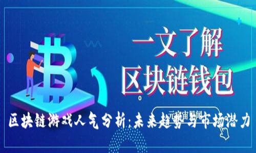 区块链游戏人气分析：未来趋势与市场潜力