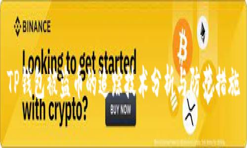 TP钱包被盗币的追踪技术分析与防范措施
