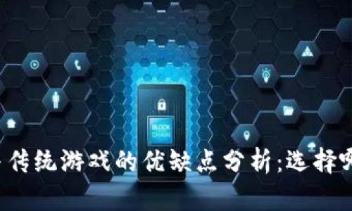 区块链与传统游戏的优缺点分析：选择哪个更好？