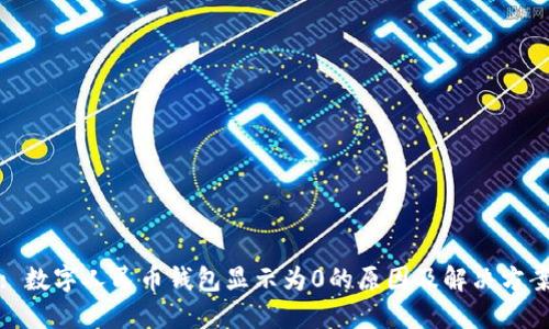 : 数字人民币钱包显示为0的原因及解决方案