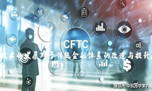 区块链与金融基础设施是当前金融科技领域备受关注的话题，这一技术的发展对于传统金融体系的改造与提升具有重要意义。下面是关于该主题的详细介绍以及相关问题的解答。

区块链技术如何重塑金融基础设施？
