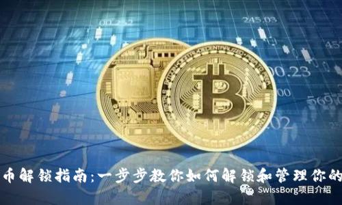 tp钱包代币解锁指南：一步步教你如何解锁和管理你的数字资产
