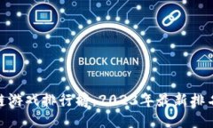 : 区块链游戏排行榜：20