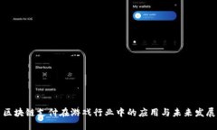 区块链支付在游戏行业中