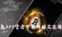 tp钱包APP官方下载网址及使
