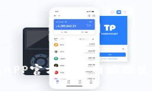 tp钱包APP官方下载网址及使用指南