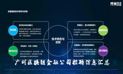 广州区块链金融公司招聘信息汇总