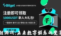 区块链游戏：未来数字娱