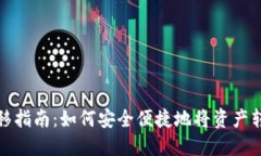 TP钱包资产转移指南：如何