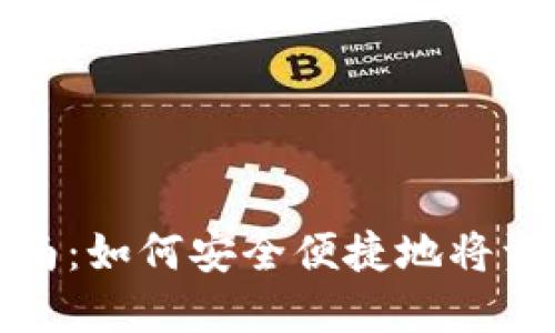 TP钱包资产转移指南：如何安全便捷地将资产转移到其他钱包