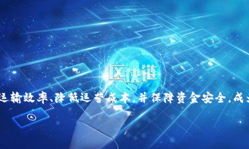 区块链已经成为当今技术发展的热点之一，尤其在物流与金融领域。随着全球贸易的扩大及互联网技术的飞速发展，企业面临着日益复杂的物流与金融问题。如何通过创新技术提高运输效率、降低运营成本，并保障资金安全，成为企业亟待解决的挑战。在这样的背景下，区块链技术的应用前景越来越广泛，特别是在物流金融领域。本文将深入探讨区块链在物流金融企业中的应用现状、发展趋势及面临的挑战。

区块链在物流金融中的应用与发展