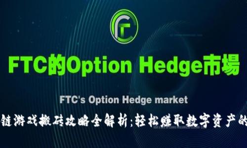 区块链游戏搬砖攻略全解析：轻松赚取数字资产的窍门